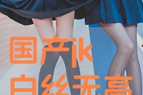 国产白丝,时尚与传统的完美融合